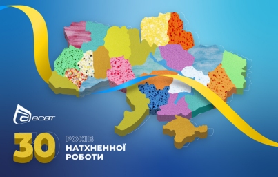 30 років АСАТ